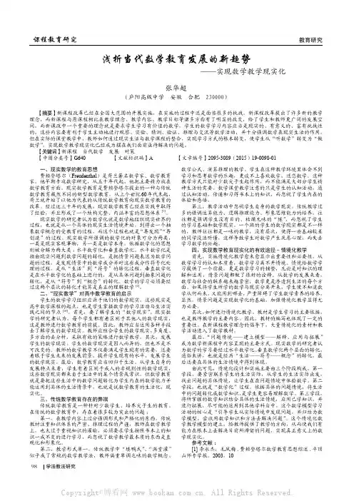 浅析当代数学教育发展的新趋势——实现数学教学现实化