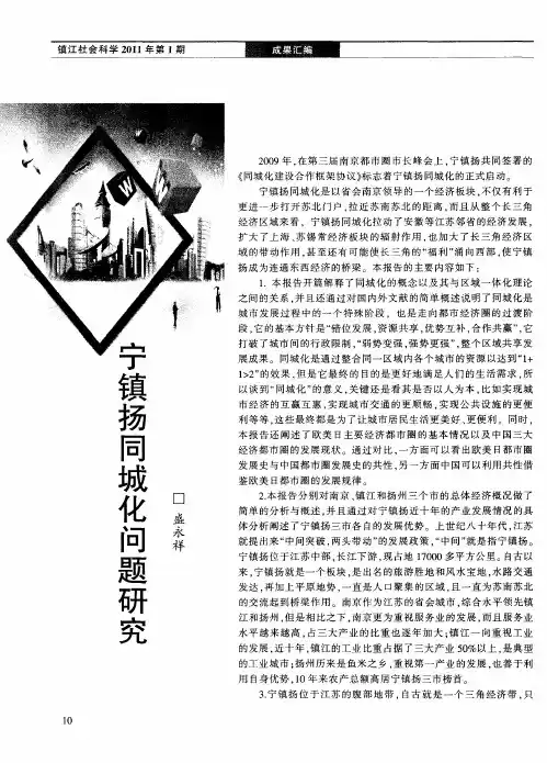 宁镇扬同城化问题研究