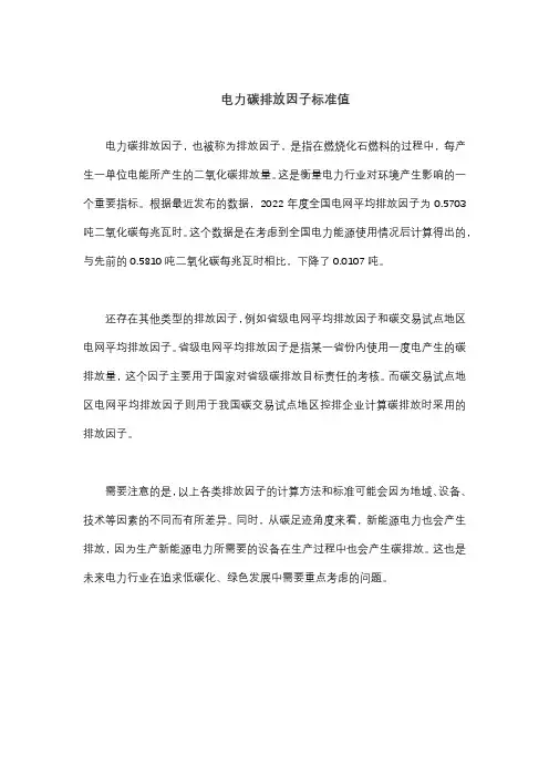 电力碳排放因子标准值