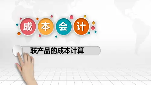 副产品的成本计算