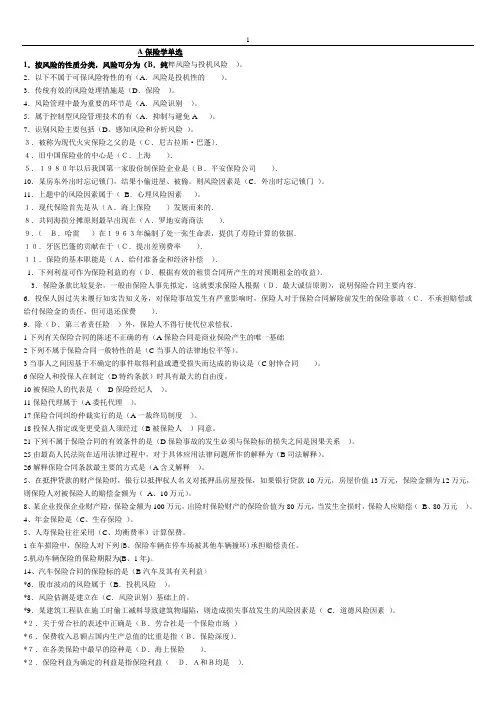 A保险学-单选