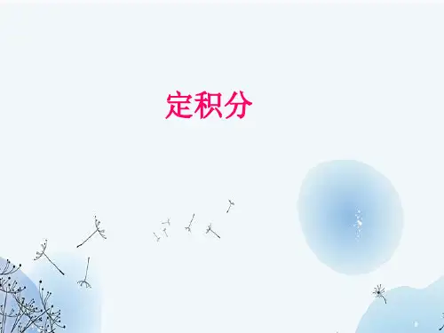 定积分PPT课件