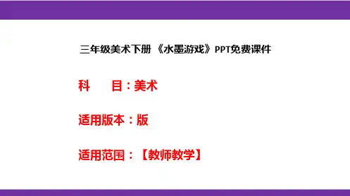 三年级美术下册 《水墨游戏》PPT免费课件
