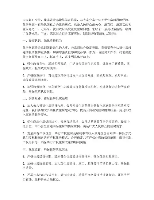 住房问题经验交流发言稿