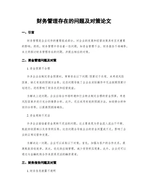财务管理存在的问题及对策论文