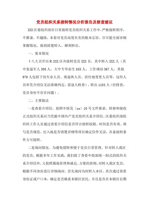 党员组织关系接转情况分析报告及核查建议
