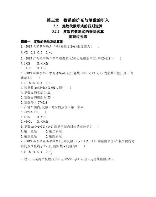 3.2.2复数代数形式的乘除运算