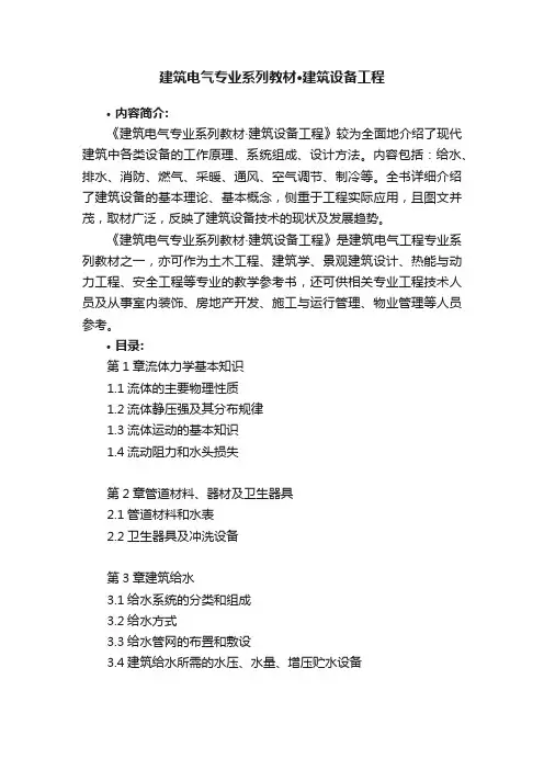 建筑电气专业系列教材·建筑设备工程