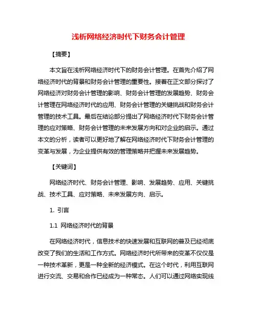 浅析网络经济时代下财务会计管理