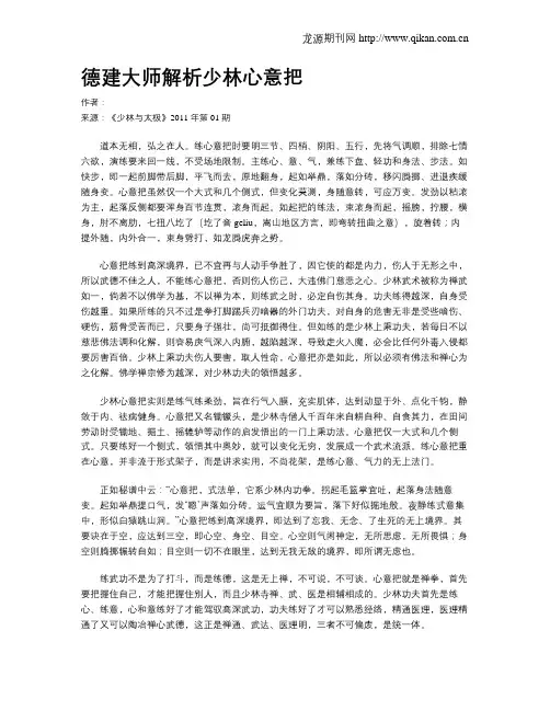 德建大师解析少林心意把