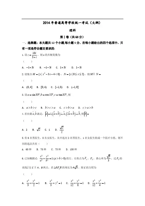 2014年普通高等学校招生全国统一考试(大纲版)理科数学 word版