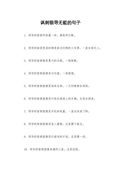 讽刺领导无能的句子