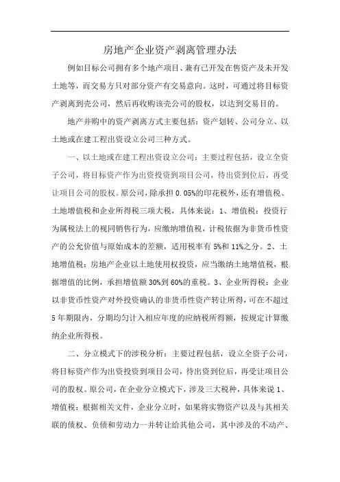 房地产企业资产剥离管理办法