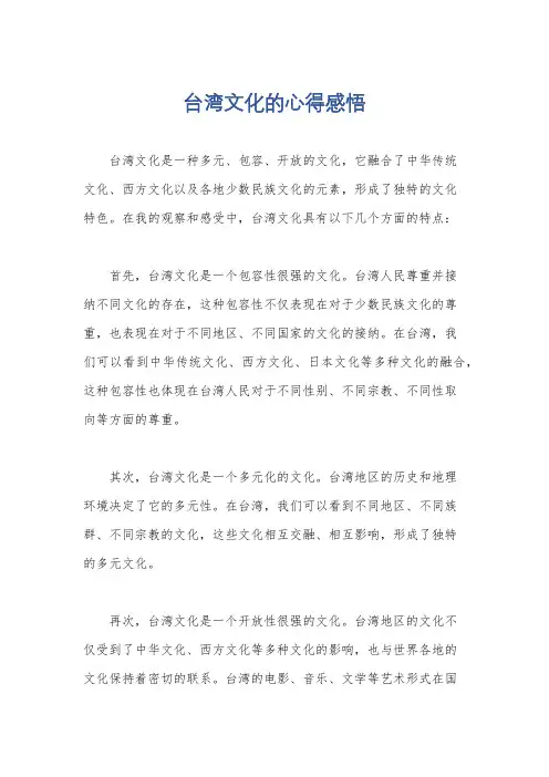 台湾文化的心得感悟