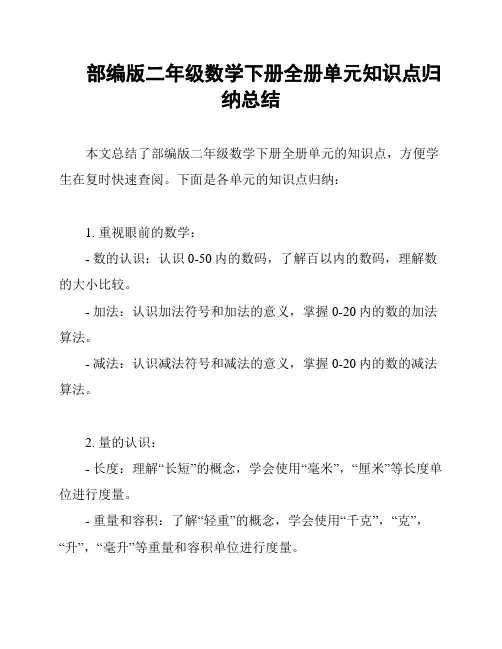 部编版二年级数学下册全册单元知识点归纳总结