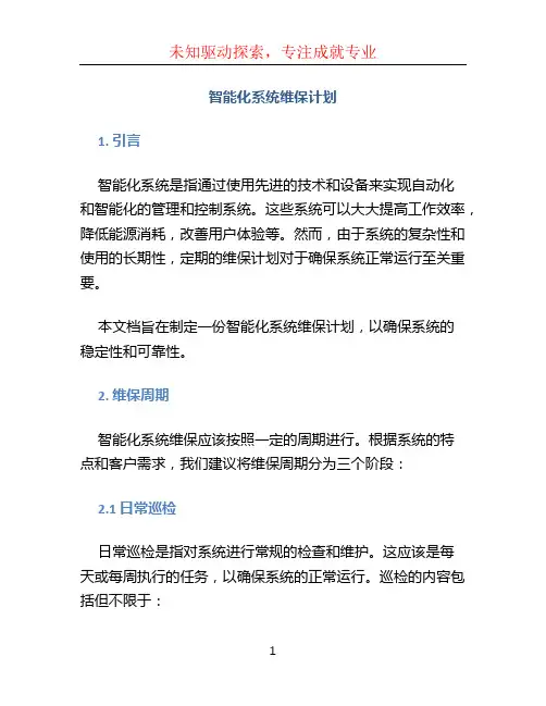 智能化系统维保计划