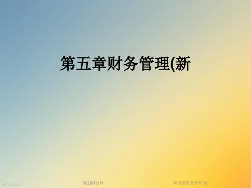 第五章财务管理(新