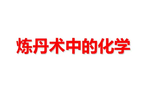 炼丹术中的化学全解