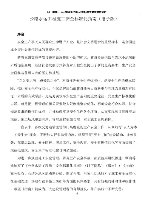 公路水运工程施工安全标准化指南