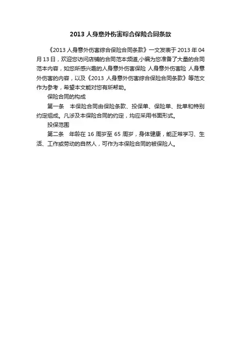 2013人身意外伤害综合保险合同条款
