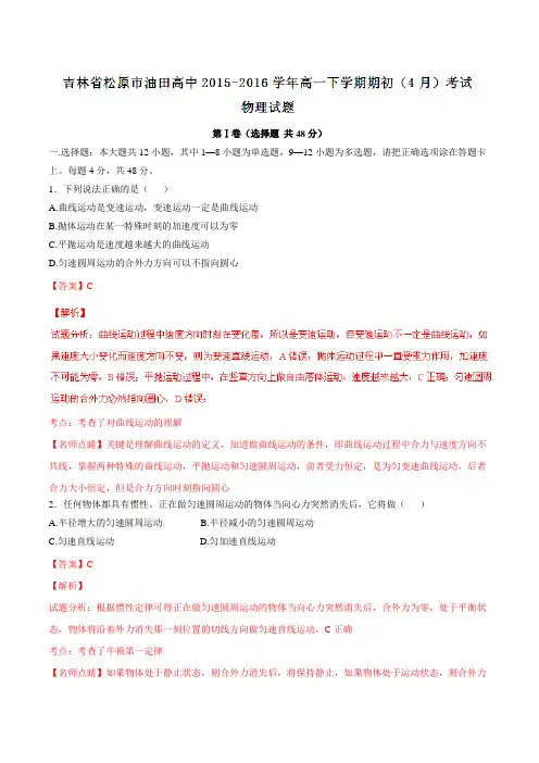 精品：【全国百强校】吉林省松原市油田高中2015-2016学年高一下学期期初(4月)考试物理试题(解析版)