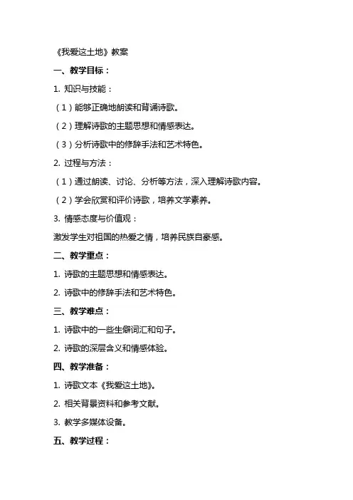 语文文学我爱这土地教案有范文