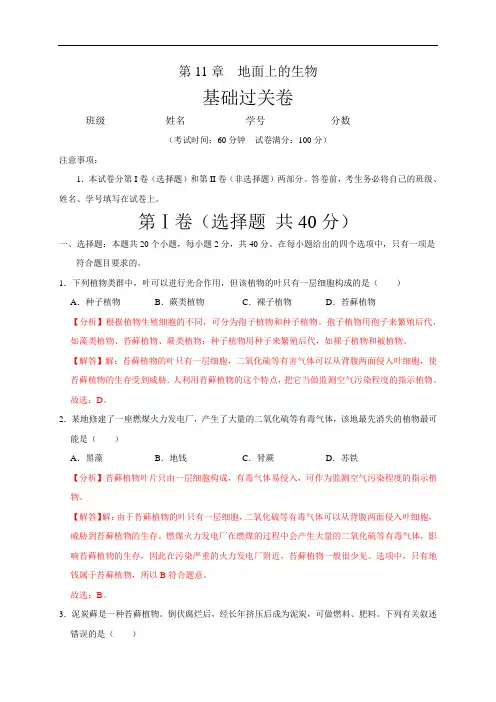 第11章 地面上的动物(基础过关)-2020-2021学年七年级生物下册单元卷(苏科版)(解析版)