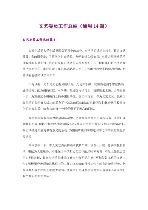 文艺委员工作总结(通用14篇)