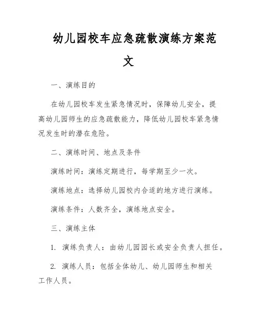 幼儿园校车应急疏散演练方案范文