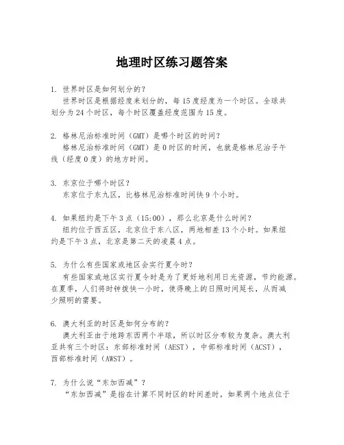 地理时区练习题答案