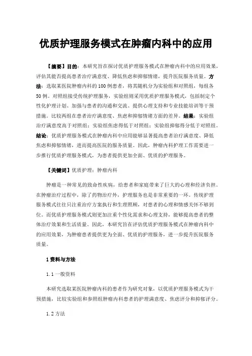 优质护理服务模式在肿瘤内科中的应用