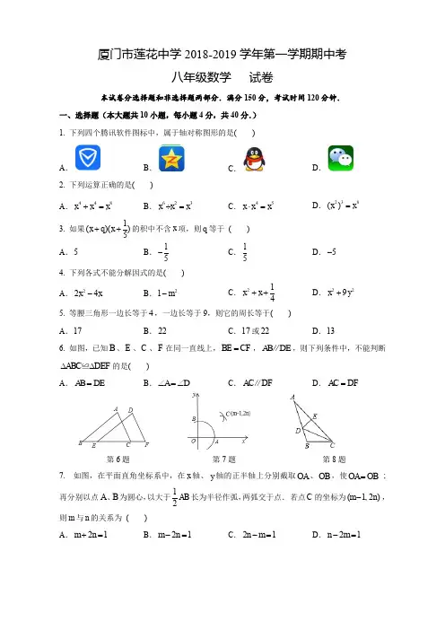 福建省厦门市莲花中学2018-2019学年初二第一学期期中考数学试卷(无答案)