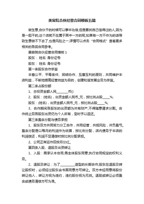 美容院合伙经营合同模板五篇
