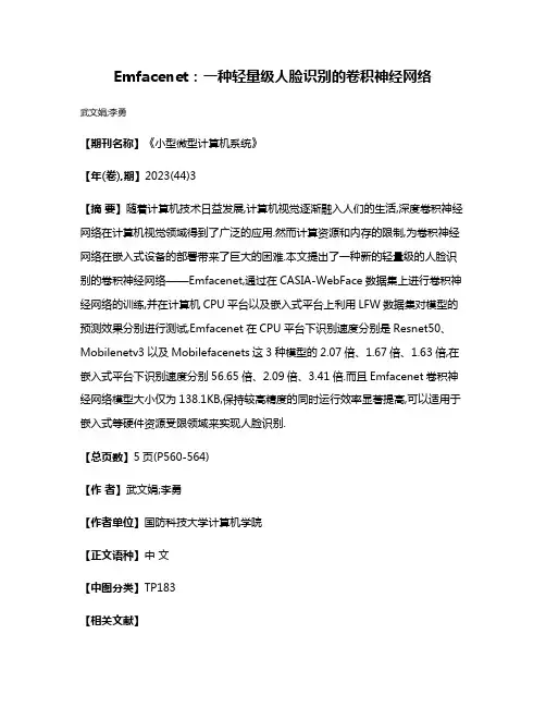 Emfacenet:一种轻量级人脸识别的卷积神经网络