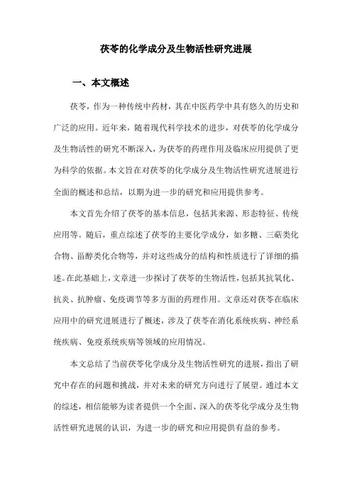 茯苓的化学成分及生物活性研究进展
