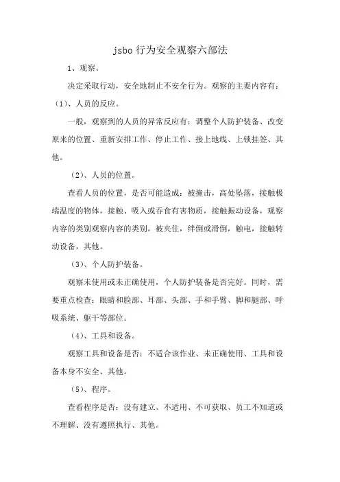 jsbo行为安全观察六部法