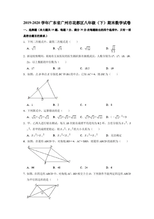 广东省广州市花都区2019-2020学年八年级(下)期末数学试卷 解析版