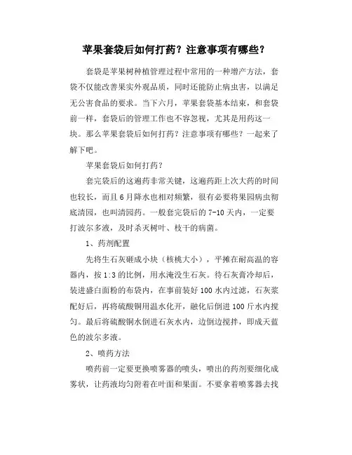 苹果套袋后如何打药？注意事项有哪些？