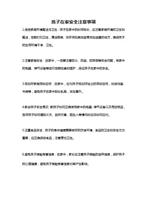 孩子在家安全注意事项