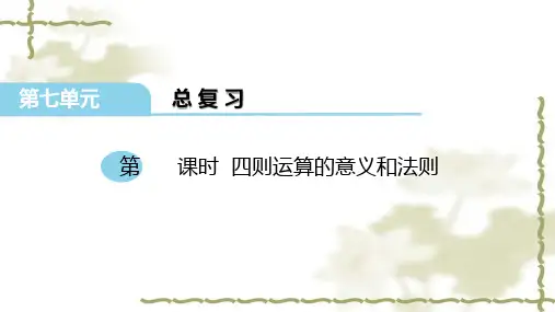 最新苏教版六年级数学下册 第七单元 总复习 第5课时 四则运算的意义和法则 优质课件
