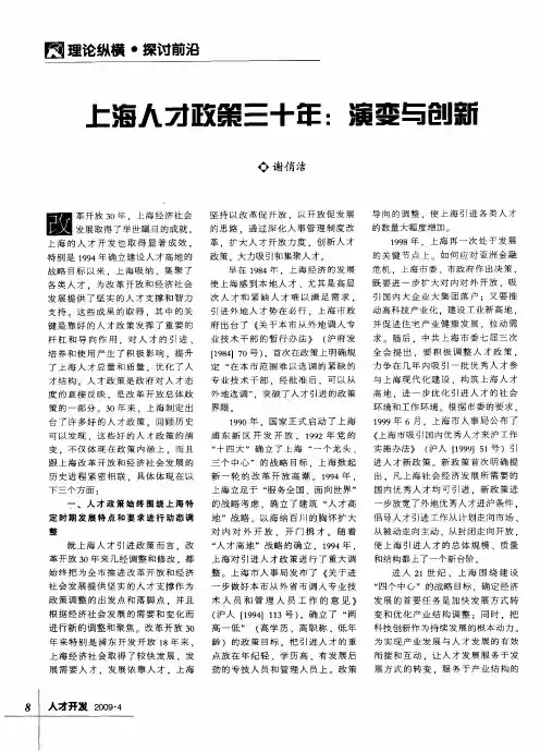 上海人才政策三十年：演变与创新