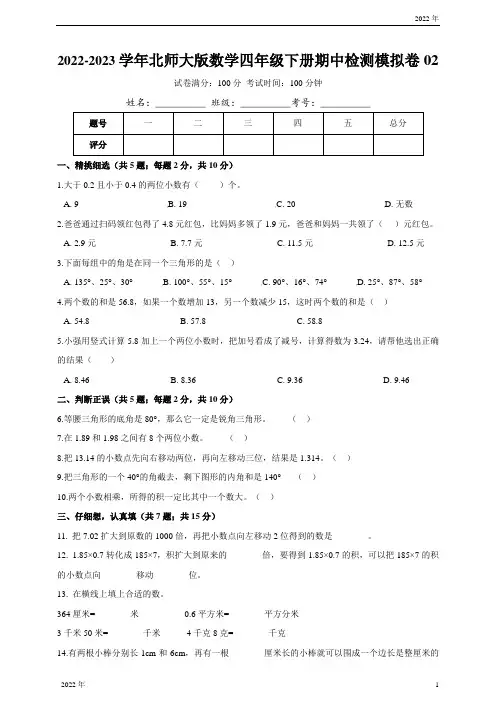 2022-2023学年北师大版数学四下期中检测模拟卷02(含详解)