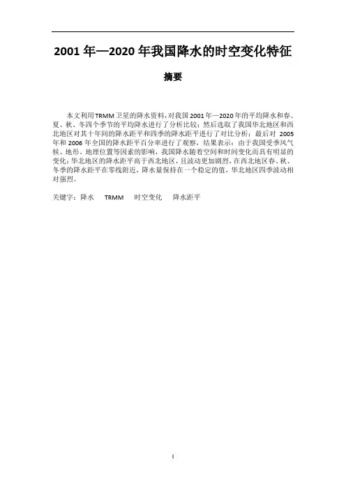 2001年—2020年我国降水的时空变化特征