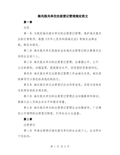 海关报关单位注册登记管理规定范文