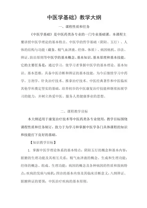 《中医学基础》教学大纲