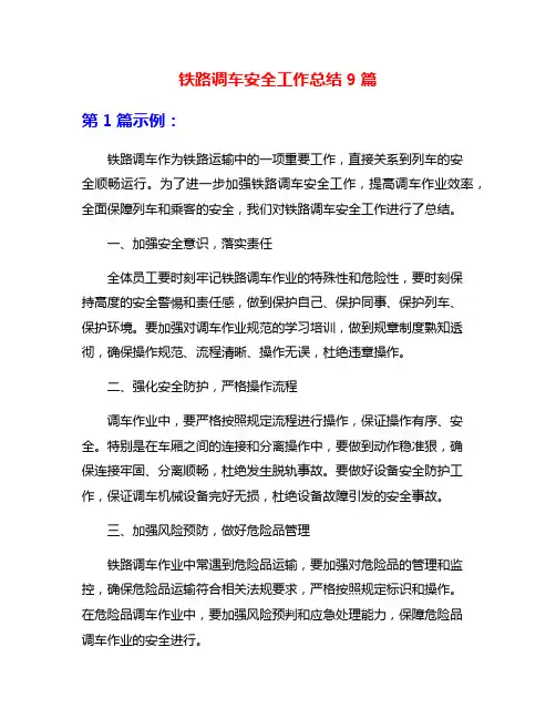 铁路调车安全工作总结9篇