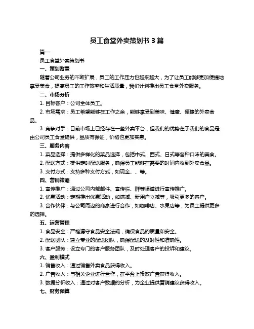 员工食堂外卖策划书3篇