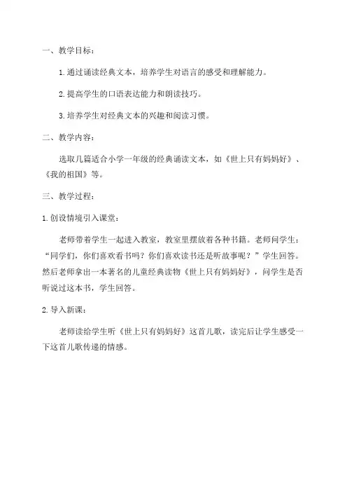 小学一年级经典诵读教案