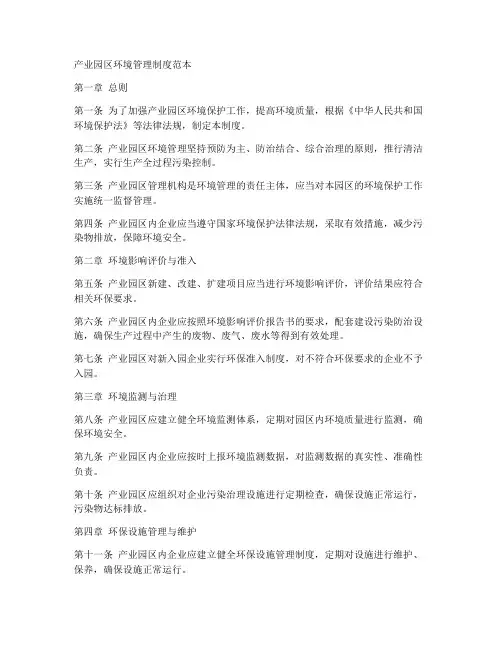 产业园区环境管理制度范本