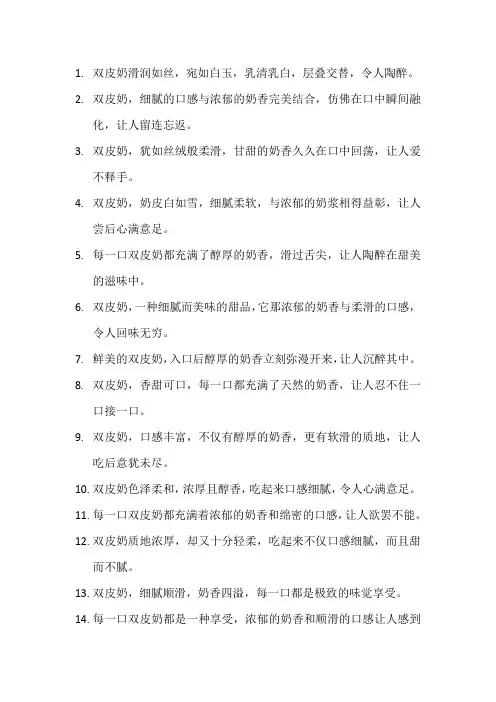 描写双皮奶的优美句子2